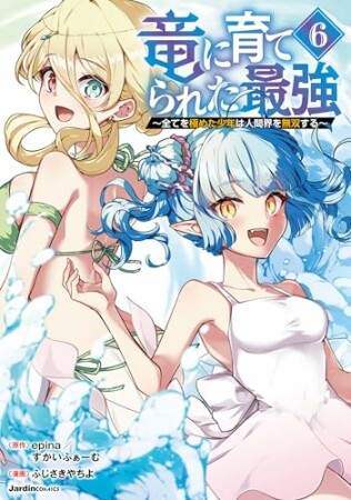 竜に育てられた最強6巻の表紙