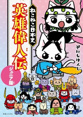 ねこねこ日本史　英雄偉人伝　ジュニア版1巻の表紙