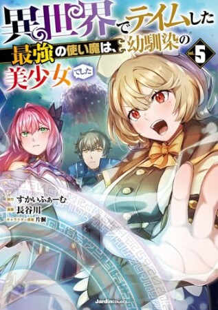 異世界でテイムした最強の使い魔は、幼馴染の美少女でした5巻の表紙