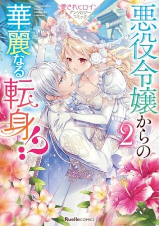 悪役令嬢からの華麗なる転身!? 愛されヒロインアンソロジーコミック2巻の表紙