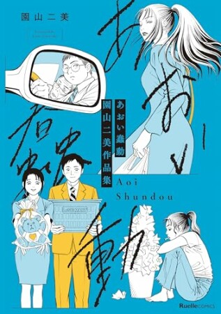 あおい蠢動　園山二美作品集1巻の表紙
