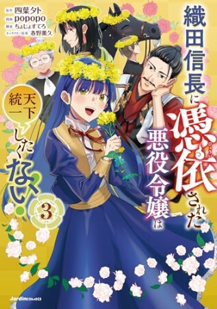 織田信長に憑依された悪役令嬢は天下統一したくない!3巻の表紙