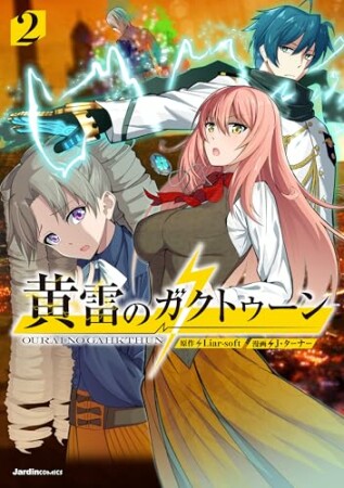 黄雷のガクトゥーン2巻の表紙