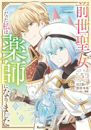 前世聖女だった私は薬師になりました5巻の表紙