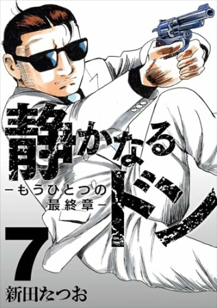 静かなるドン　― もうひとつの最終章 ―7巻の表紙