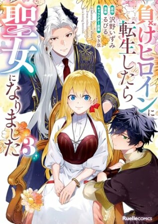 負けヒロインに転生したら聖女になりました3巻の表紙