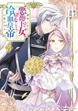 裏切られた悪徳王女、幼女になって冷血皇帝に拾われる3巻の表紙