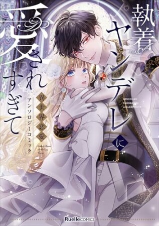 執着ヤンデレに愛されすぎて　異世界恋愛アンソロジーコミック1巻の表紙