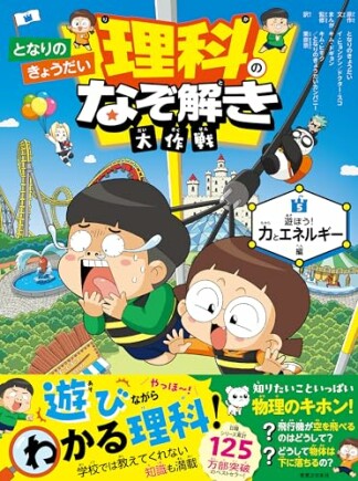 となりのきょうだい 理科のなぞ解き大作戦 遊ぼう！ 力とエネルギー編1巻の表紙