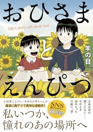 おひさまとえんぴつ1巻の表紙