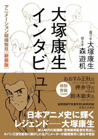 大塚康生インタビュー　 アニメーション縦横無尽［新装版］1巻の表紙