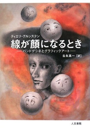 線が顔になるとき1巻の表紙