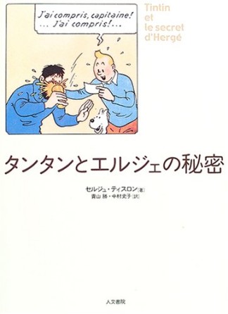 タンタンとエルジェの秘密1巻の表紙