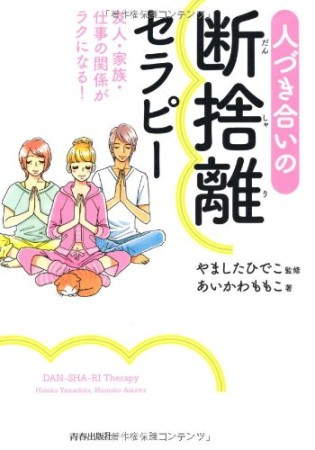 人づき合いの断捨離セラピー1巻の表紙