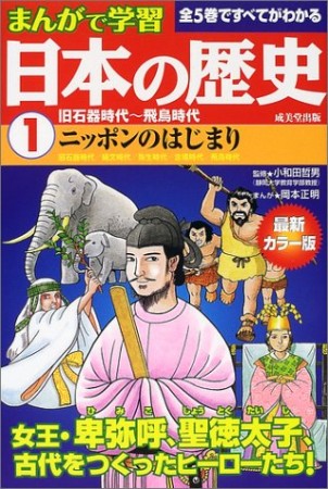 まんがで学習 日本の歴史1巻の表紙