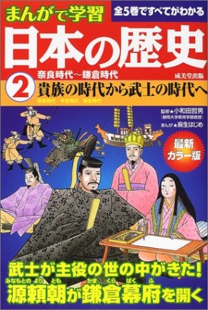 まんがで学習 日本の歴史2巻の表紙