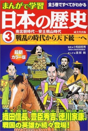 まんがで学習 日本の歴史3巻の表紙