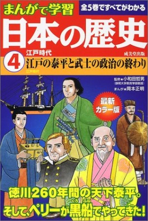 まんがで学習 日本の歴史4巻の表紙