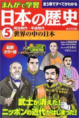 まんがで学習 日本の歴史5巻の表紙