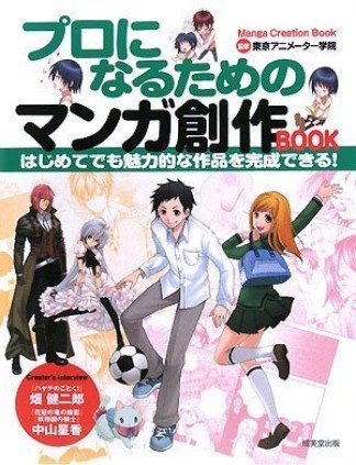 プロになるためのマンガ創作BOOK1巻の表紙