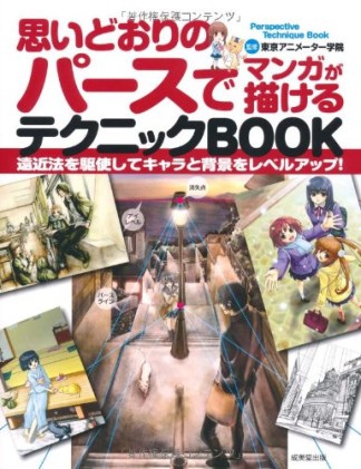 思いどおりのパースでマンガが描けるテクニックBOOK1巻の表紙