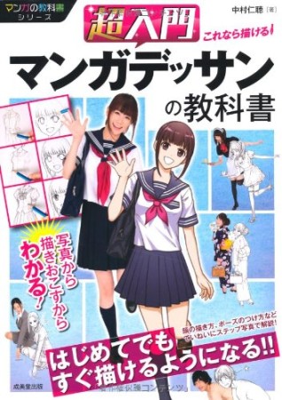 超入門これなら描ける!マンガデッサンの教科書1巻の表紙