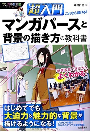 超入門これなら描ける!マンガパースと背景の描き方の教科書1巻の表紙