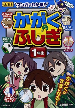 マンガでわかる!かがくのふしぎ 1年生1巻の表紙