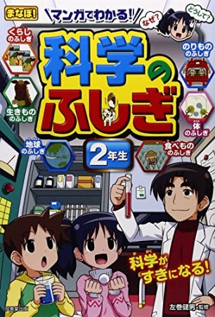 マンガでわかる!科学のふしぎ 2年生1巻の表紙