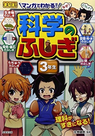 マンガでわかる!科学のふしぎ 3年生1巻の表紙