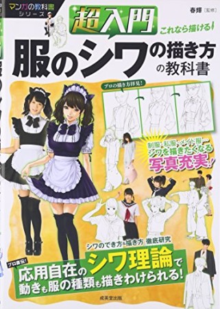 超入門これなら描ける!服のシワの描き方の教科書1巻の表紙