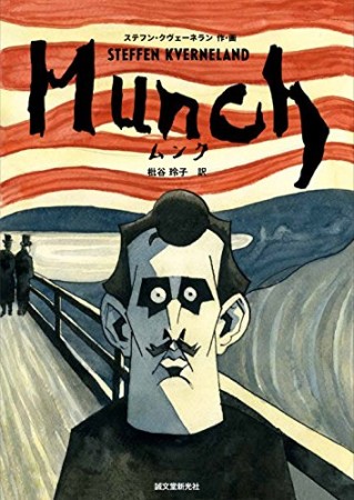 MUNCH1巻の表紙