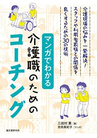 マンガでわかる介護職のためのコーチング1巻の表紙