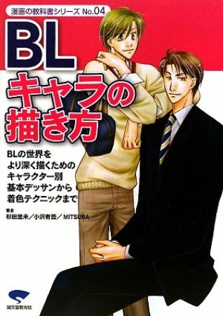 BLキャラの描き方1巻の表紙