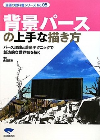 背景パースの上手な描き方1巻の表紙