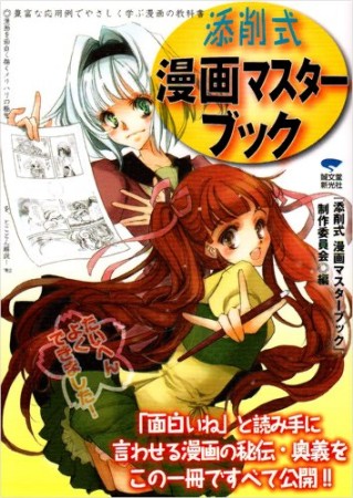 添削式漫画マスターブック1巻の表紙