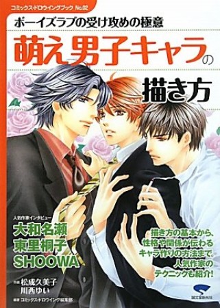 萌え男子キャラの描き方1巻の表紙