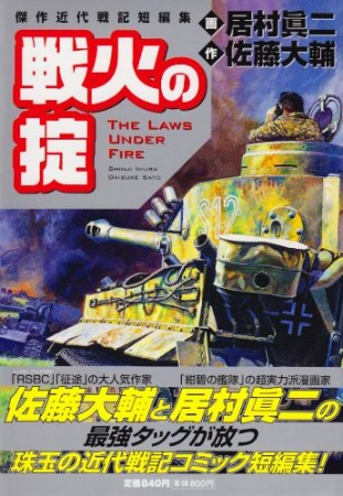 戦火の掟1巻の表紙