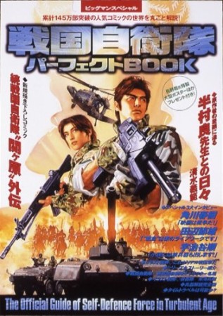 戦国自衛隊パーフェクトbook1巻の表紙