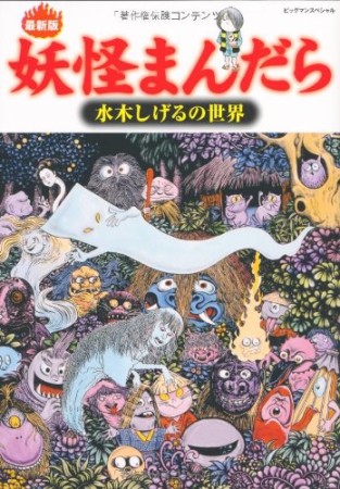 妖怪まんだら 最新版1巻の表紙