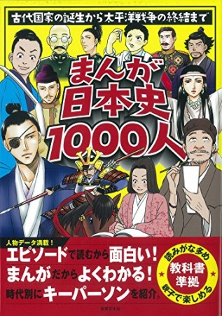 まんが日本史1000人1巻の表紙