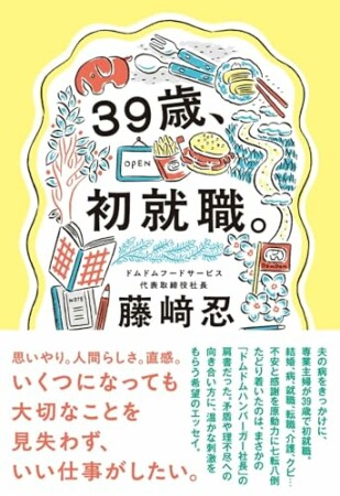 39歳、初就職。1巻の表紙