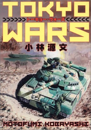 Tokyo wars1巻の表紙