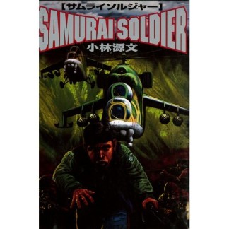 Samurai soldier1巻の表紙