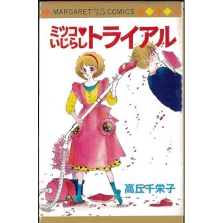 ミッコ★いじらしトライアル1巻の表紙