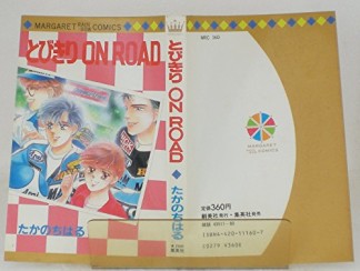とびきりon road1巻の表紙