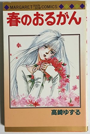 春のおるがん1巻の表紙