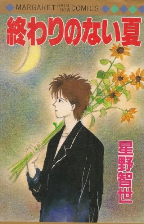 終わりのない夏1巻の表紙