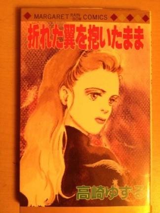 折れた翼を抱いたまま1巻の表紙