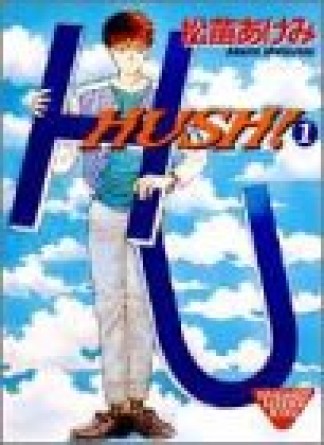 Hush!1巻の表紙